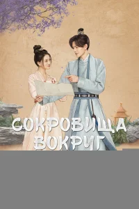 Сокровища вокруг